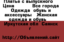 Платье с выпускного  › Цена ­ 2 500 - Все города Одежда, обувь и аксессуары » Женская одежда и обувь   . Иркутская обл.,Саянск г.